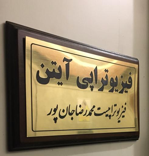 فیزیوتراپی شریعتی (کلینیک آیتن)