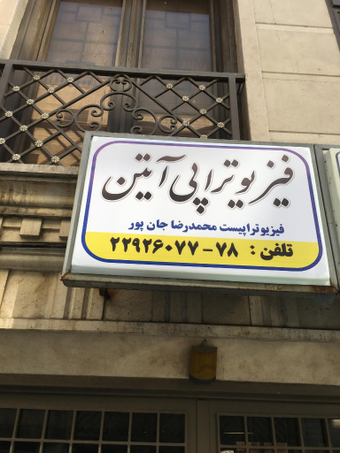 فیزیوتراپی شریعتی (کلینیک آیتن)