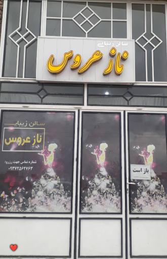 عکس سالن زیبایی ناز عروس