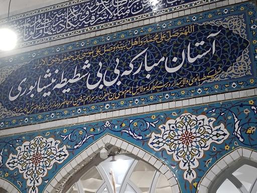 عکس آرامگاه بی بی شطیطه