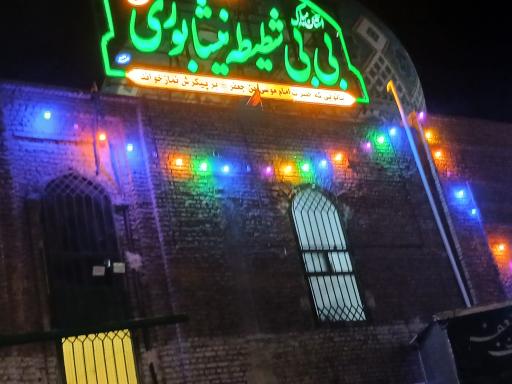 عکس آرامگاه بی بی شطیطه