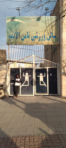 عکس سالن  ورزشی ثامن الائمه