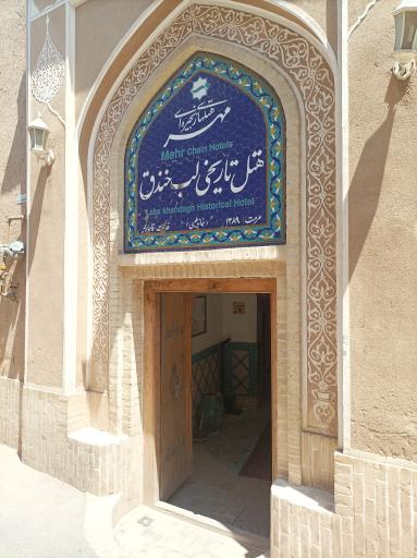 عکس هتل تاریخی لب خندق یزد