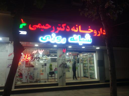 عکس داروخانه دکتر رحیمی