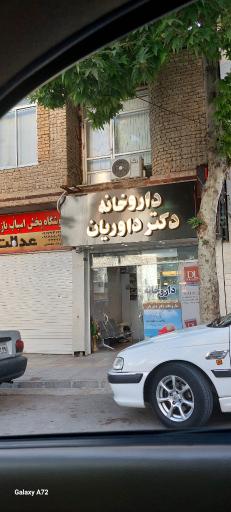 عکس داروخانه دکتر داوریان