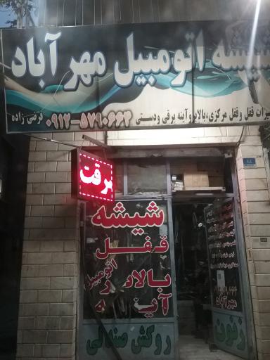 شیشه اتومبیل مهرآباد