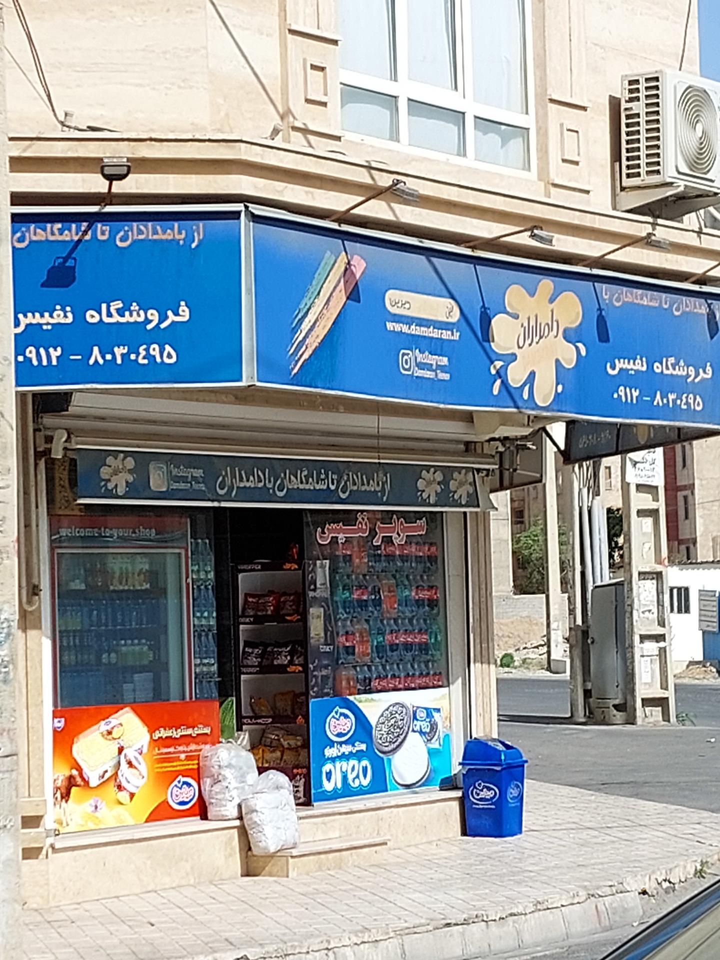 عکس سوپر مارکت نفیس