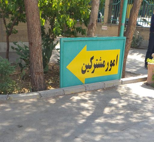 عکس امور برق شهرستان شاهین شهر و میمه