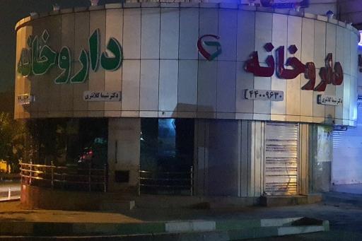 عکس داروخانه شبانه روزی دکتر شیما کلانتری