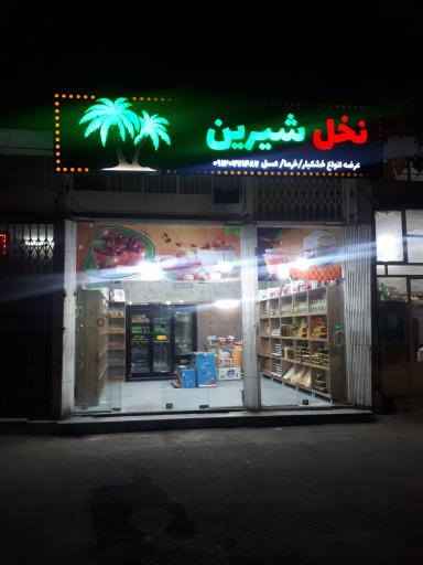 عکس فروشگاه آجیل و خشکبار نخل شیرین