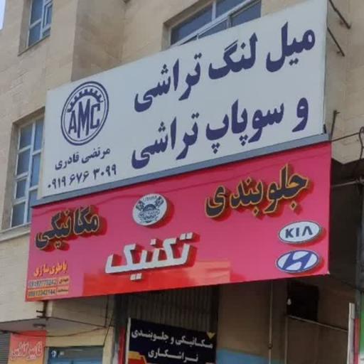 عکس میلنگ تراشی AMC (مرتضی قادری)