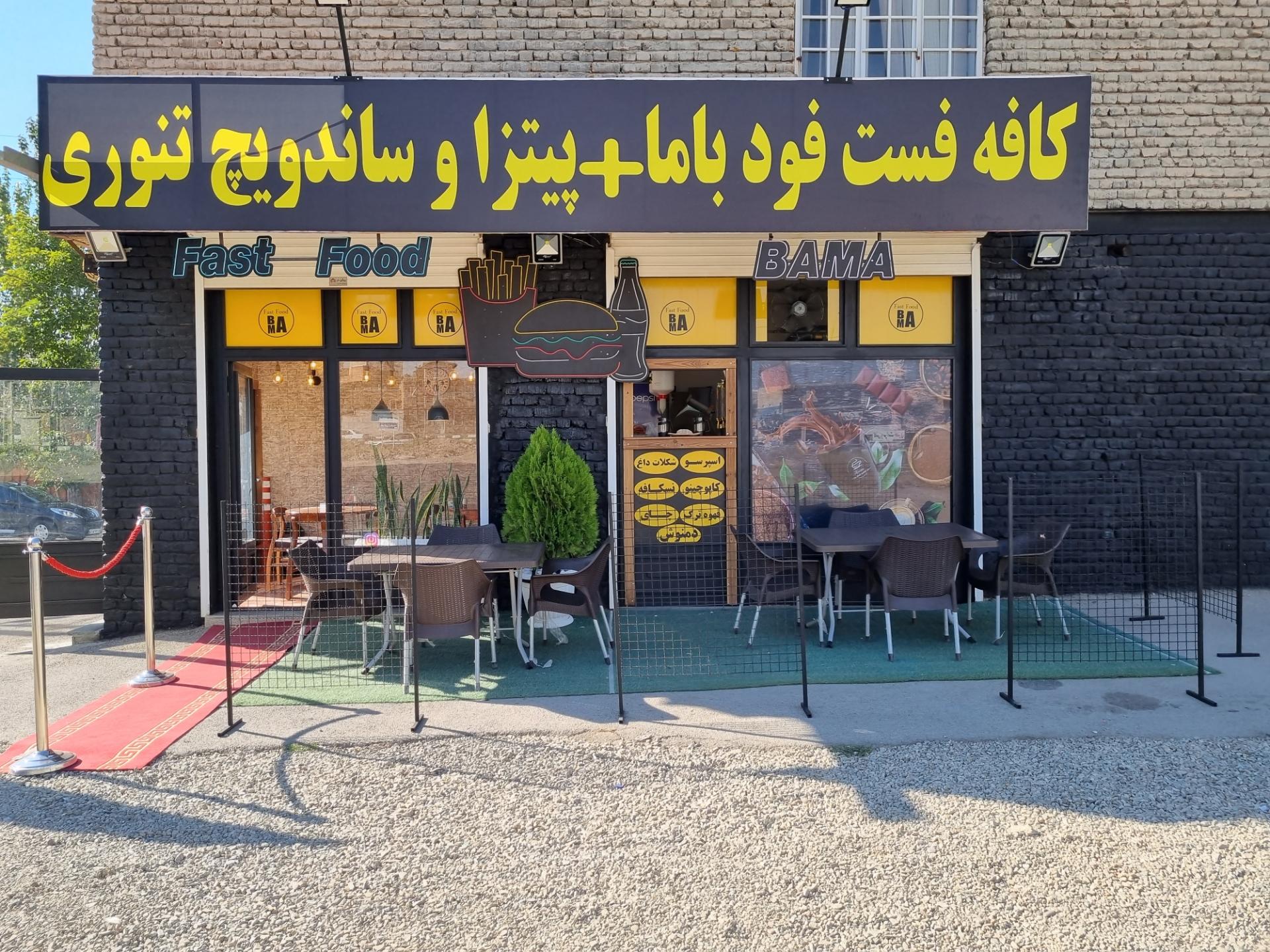 عکس فست فود باما