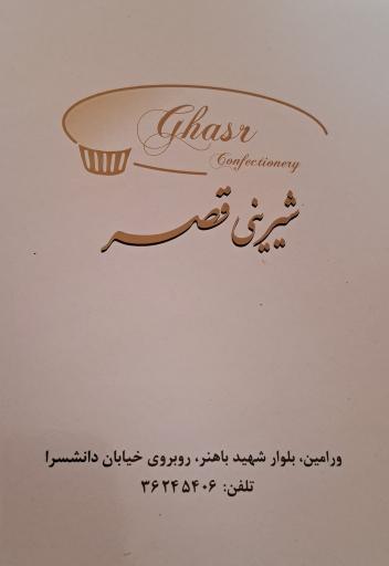 عکس شیرینی سرای قصر