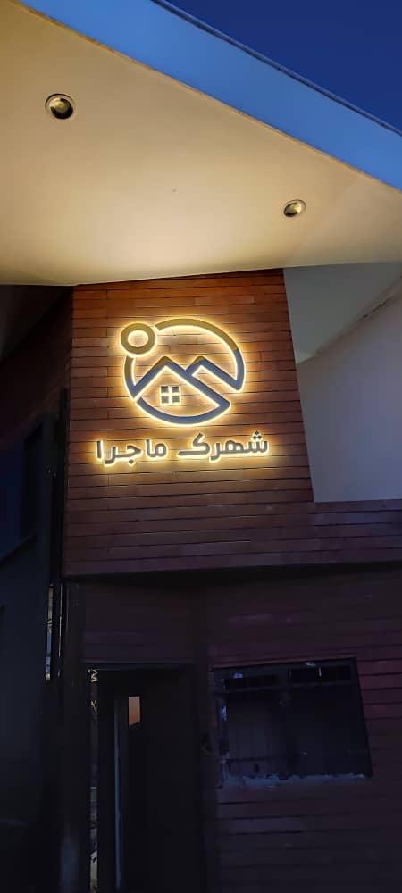 عکس شهرک ماجرا 