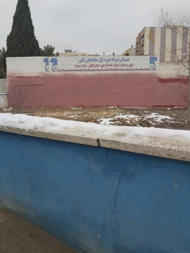 عکس دبستان دوره اول غیردولتی مدادهای رنگی
