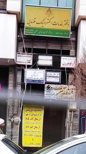 عکس دفتر خدمات الکترونیک قضایی اسدالهی - کد 98301118