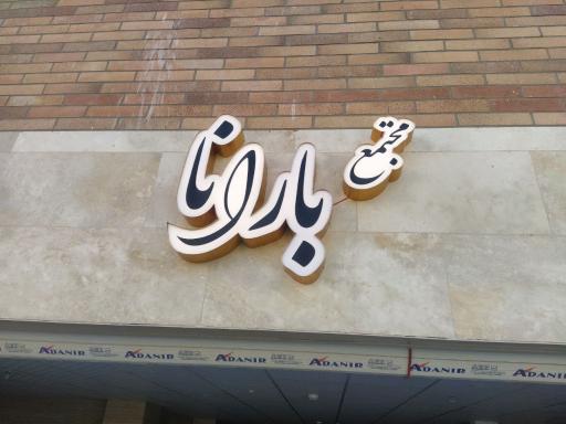 عکس مجتمع بارانا