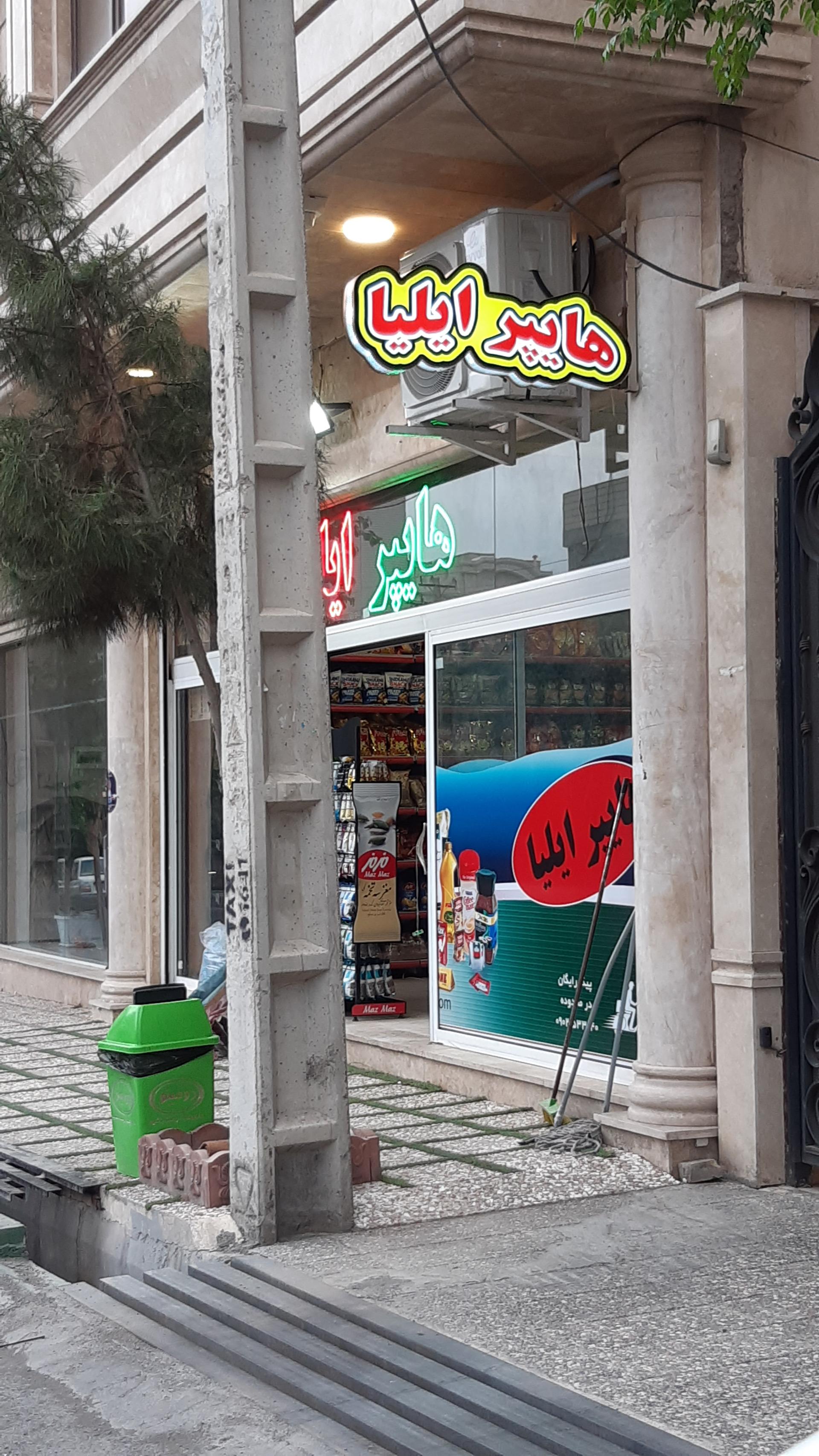 عکس هایپر مارکت ایلیا