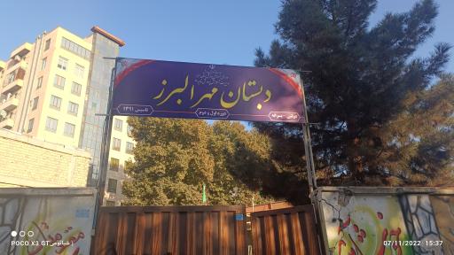 مدرسه مهر البرز