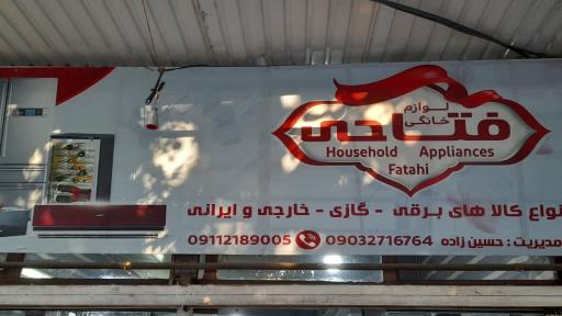 عکس لوازم خانگی فتاحی