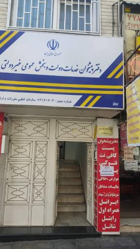 عکس دفتر پیشخوان دولت 72161603