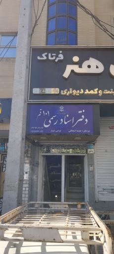 عکس دفتر اسناد رسمی شماره ۱۰۱ قم