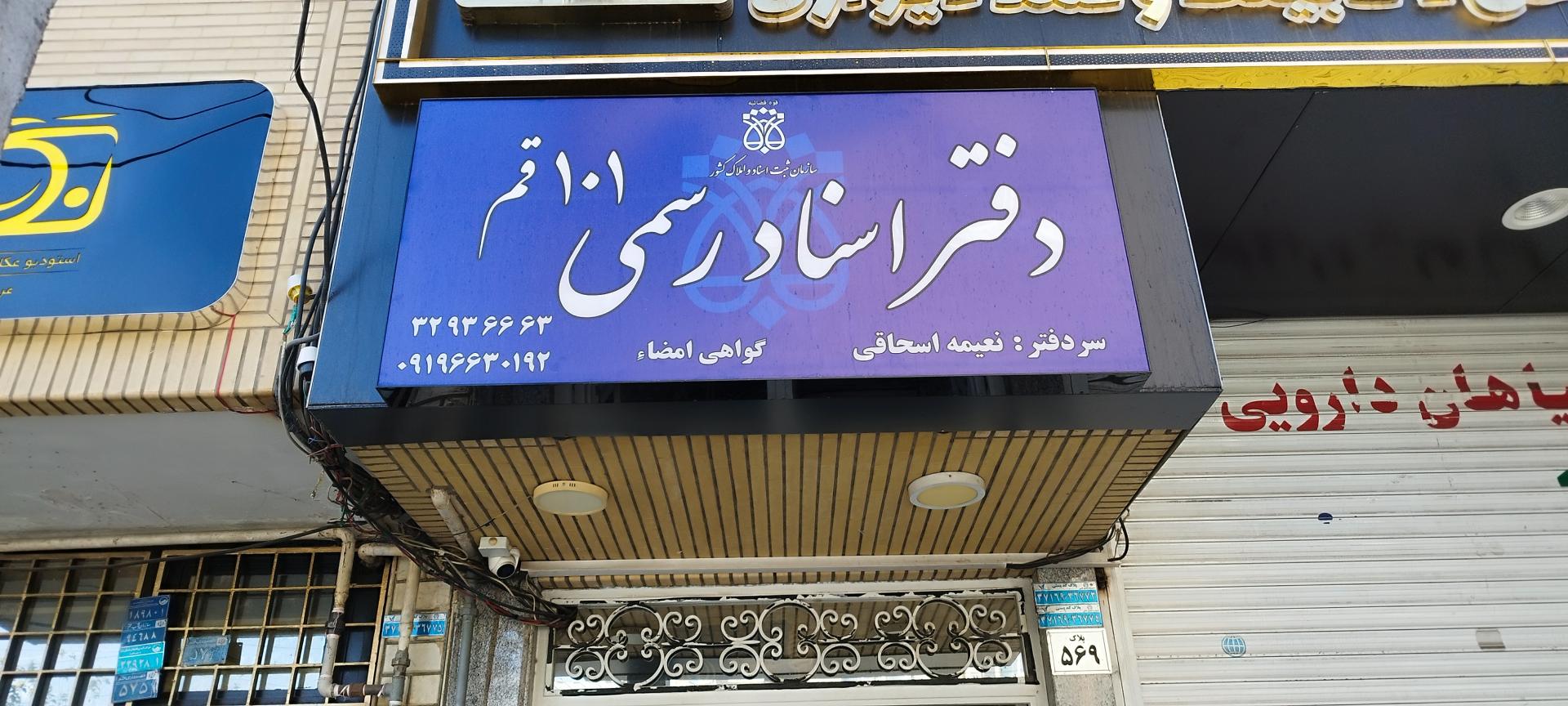 عکس دفتر اسناد رسمی شماره ۱۰۱ قم