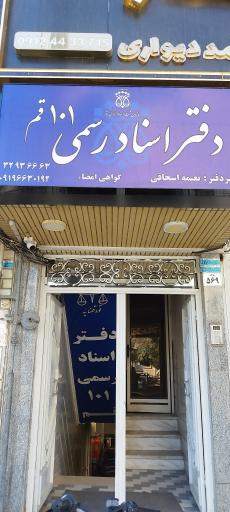 عکس دفتر اسناد رسمی شماره ۱۰۱ قم