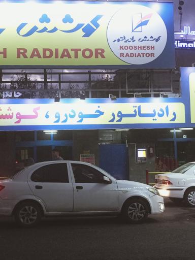 عکس پمپ بنزین ولنجک