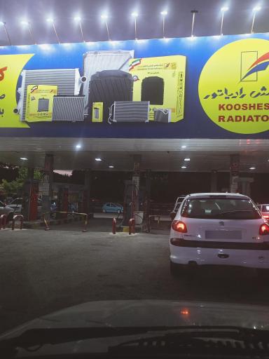 عکس پمپ بنزین ولنجک