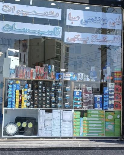 عکس شرکت فنی مهندسی صبا الکترونیک جنوب