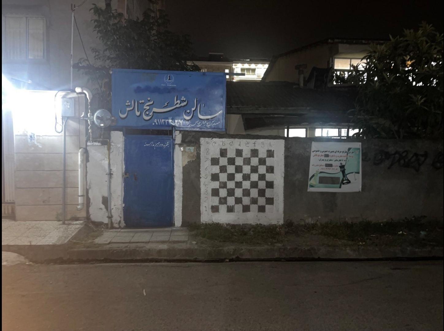 عکس سالن شطرنج تالش