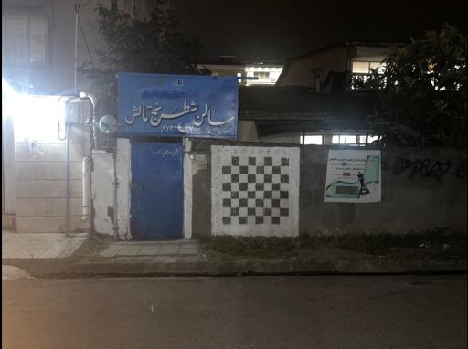 عکس سالن شطرنج تالش