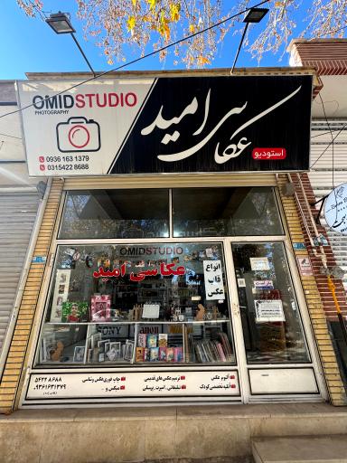 عکاسی امید نطنز
