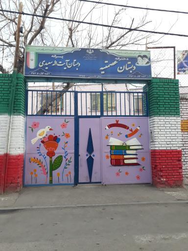 عکس مدرسه ابتدایی دخترانه عصمتیه وپسرانه ایت الله احمدسعیدی