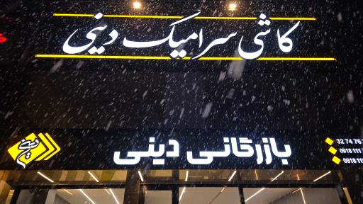 عکس بازرگانی کاشی و سرامیک دینی