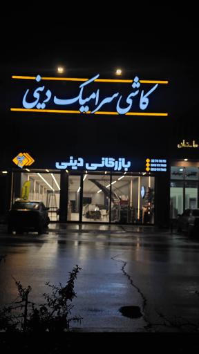 عکس بازرگانی کاشی و سرامیک دینی