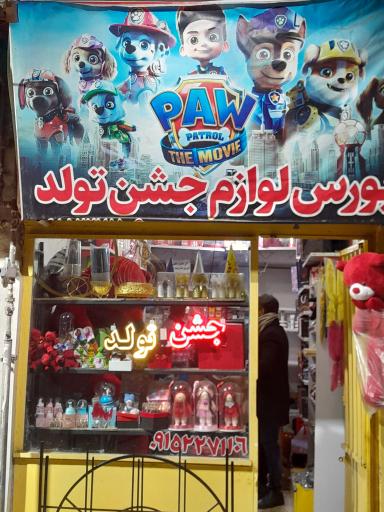 بورس لوازم جشن تولد