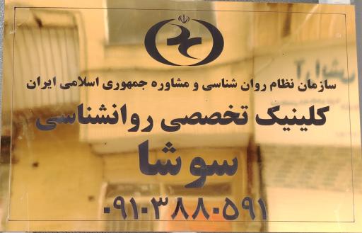 کلینیک روانشناسی و مشاوره سوشا