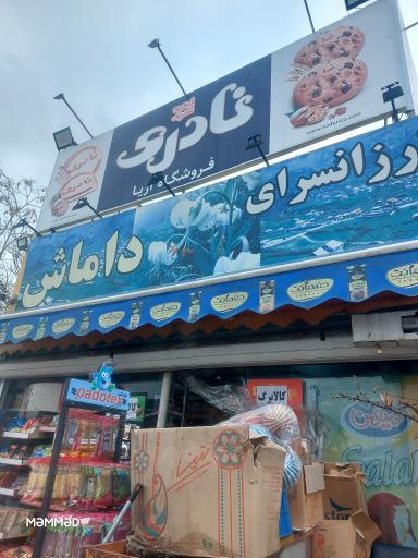 عکس سوپرمارکت آریا