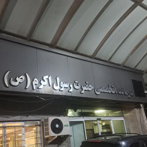 عکس درمانگاه تخصصی حضرت رسول اکرم(ص)