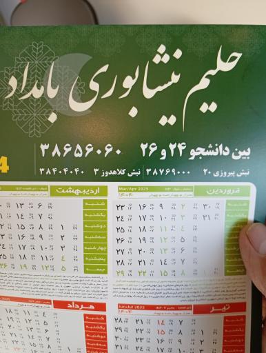 عکس حلیم نیشابوری بامداد