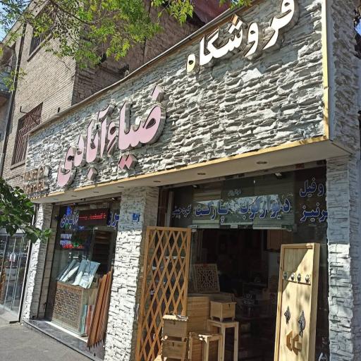 عکس فروشگاه صنایع چوب ضیاء آبادی