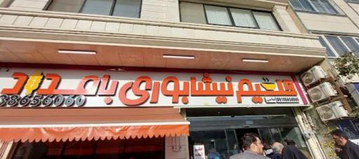 عکس حلیم نیشابوری بامداد