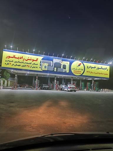 عکس پمپ بنزین ولنجک