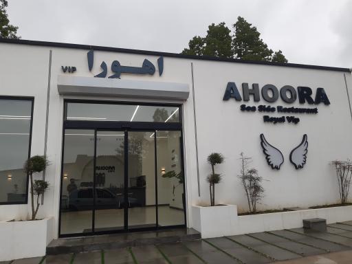 عکس هتل اهورا