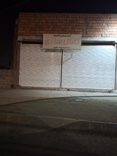 عکس کانال سازی عظیمی