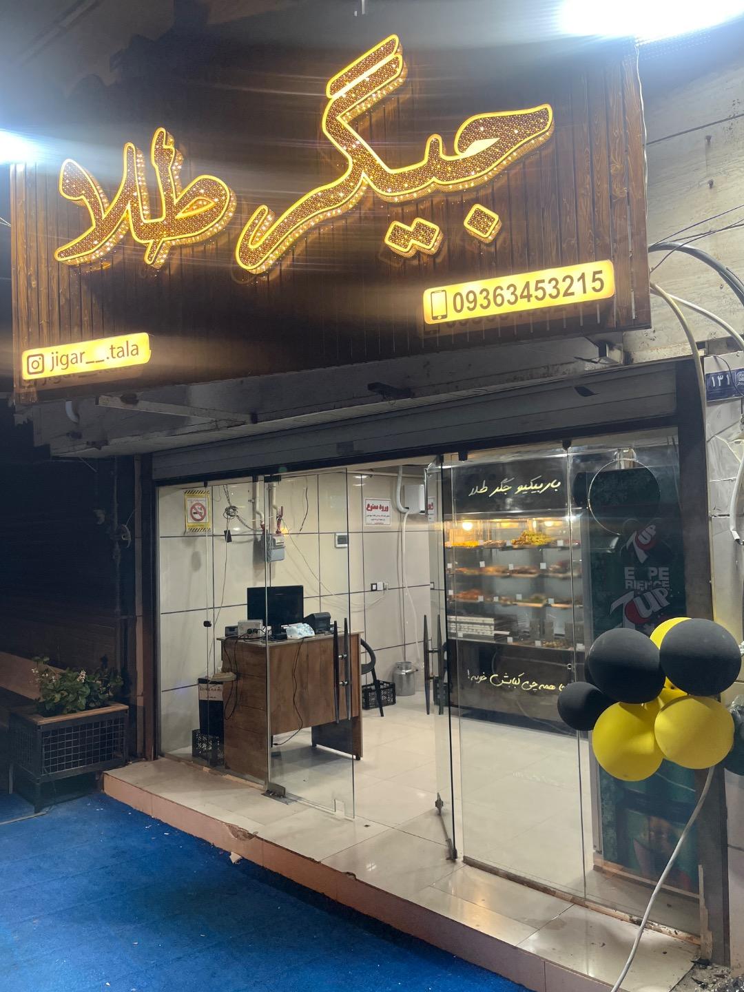 عکس باربیکیو جیگرطلا