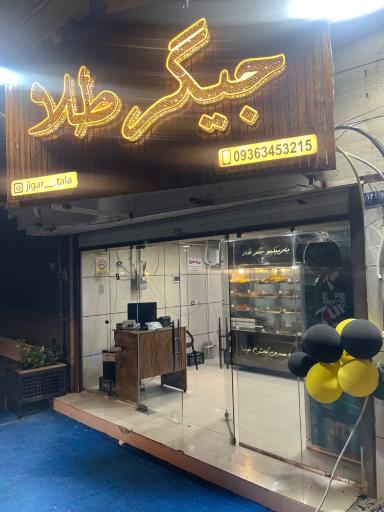 عکس باربیکیو جیگرطلا