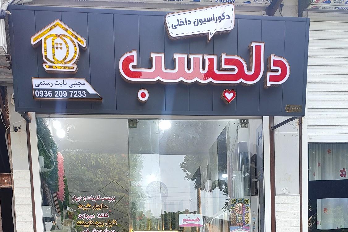 عکس دکوراسیون داخلی دلچسب